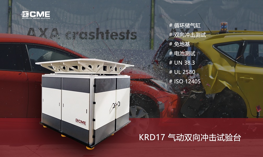 雙向沖擊臺(tái)—電池領(lǐng)域 雙向沖擊臺(tái)—電池領(lǐng)域