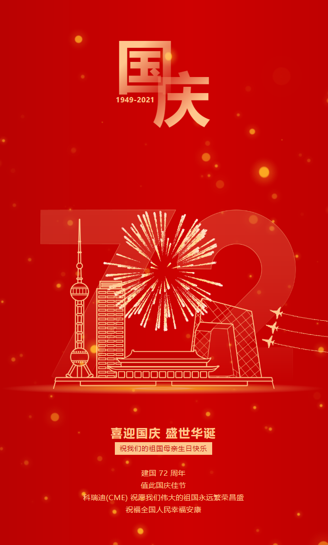 喜迎國慶 喜迎國慶