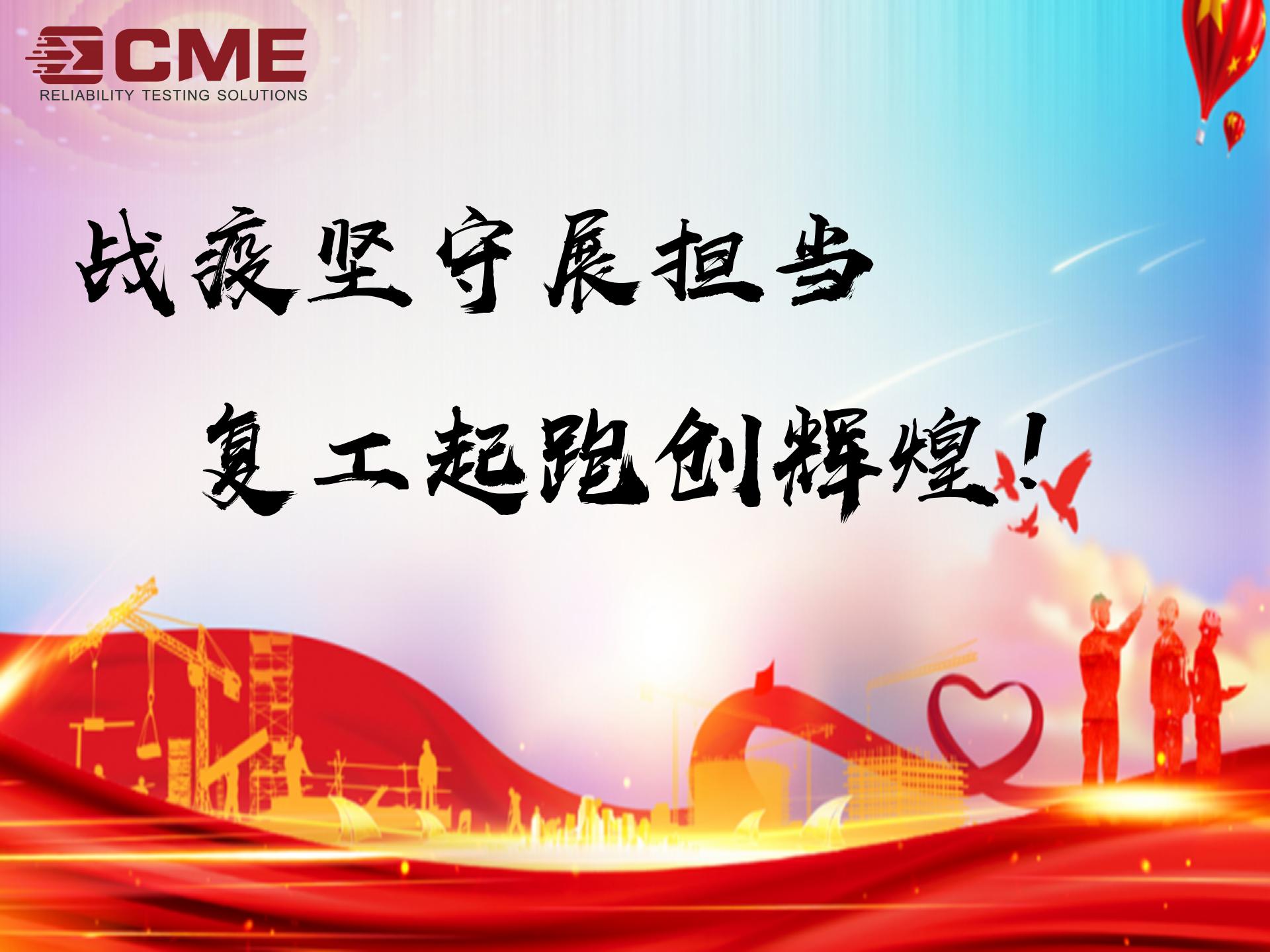 戰(zhàn)疫堅(jiān)守 復(fù)工起跑 戰(zhàn)疫堅(jiān)守 復(fù)工起跑